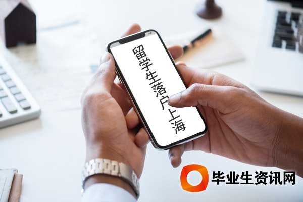 留學(xué)生落戶上海政策